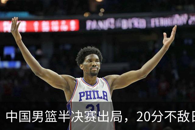 中国男篮半决赛出局，20分不敌日本二队，苦练三个月仍显乏力