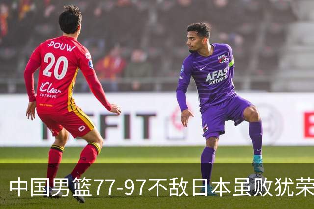 中国男篮77-97不敌日本虽败犹荣 此前三场小组赛三战全胜