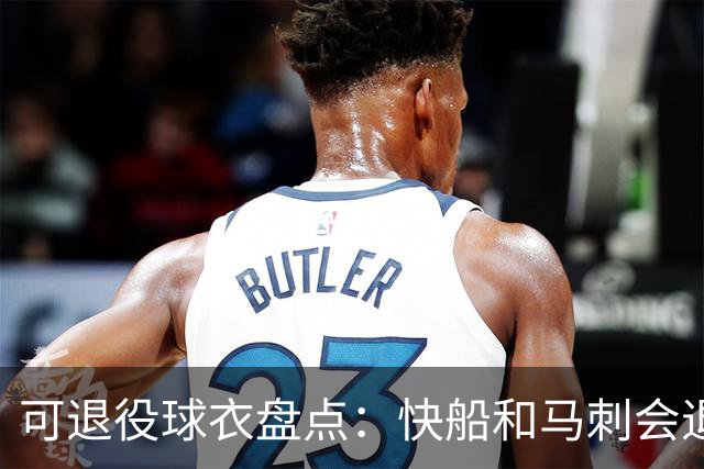 可退役球衣盘点：快船&马刺会退役小卡2号？LBJ在湖人的23号呢