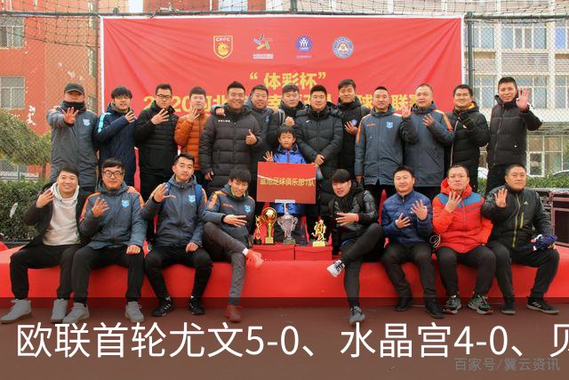 欧联首轮尤文5-0、水晶宫4-0、贝西克塔斯4-1、伯恩茅斯2-1爆冷，最新积分榜出炉