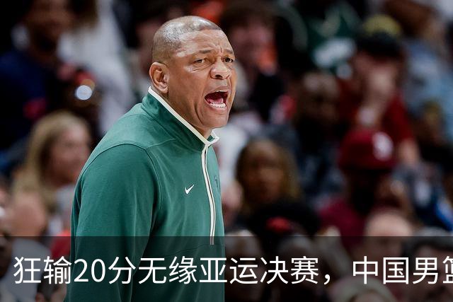 狂输20分无缘亚运决赛，中国男篮惨败日本，将帅赛后齐发声曝真相