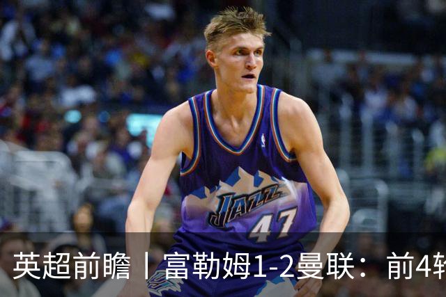 英超前瞻丨富勒姆1-2曼联：前4轮仅4分，卡里克帅位已不稳
