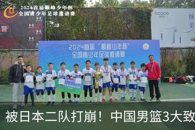 被日本二队打崩！中国男篮3大致命软肋曝光，郭士强或将下课