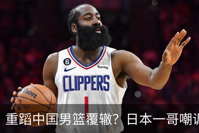 重蹈中国男篮覆辙？日本一哥嘲讽国乒，称用五成功力就可能赢咱们