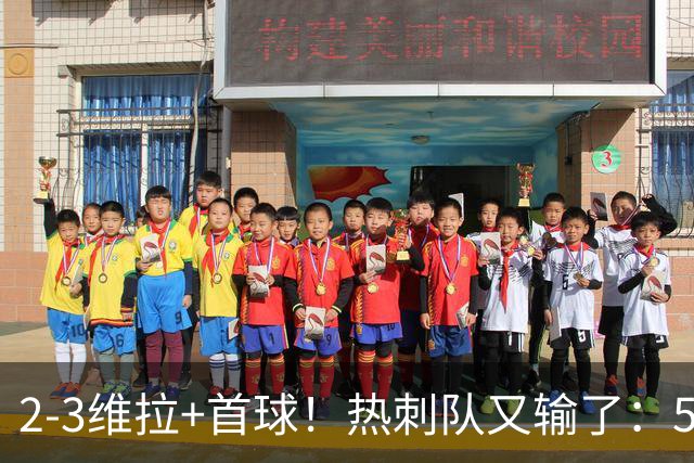 2-3维拉+首球！热刺队又输了：5轮不胜、进降级区，球迷提前离场